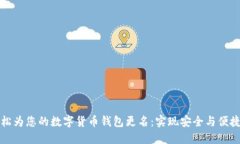 如何轻松为您的数字货币