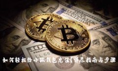 如何轻松给小狐钱包充值