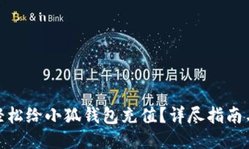 如何轻松给小狐钱包充值？详尽指南与步骤