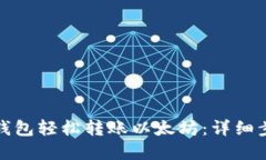 如何使用小狐钱包轻松转