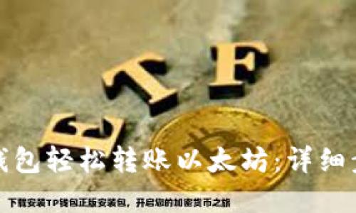 如何使用小狐钱包轻松转账以太坊：详细步骤与实用技巧