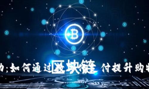好利来数字钱包活动：如何通过数字化支付提升购物体验与客户满意度