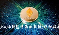 如何在MetaMask钱包中添加新