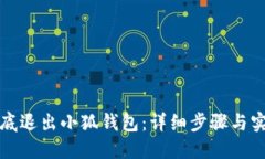 如何彻底退出小狐钱包：