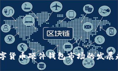 2023年加密数字货币硬件钱包市场的发展趋势与投资机会