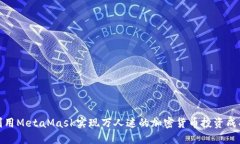 如何利用MetaMask实现万人迷