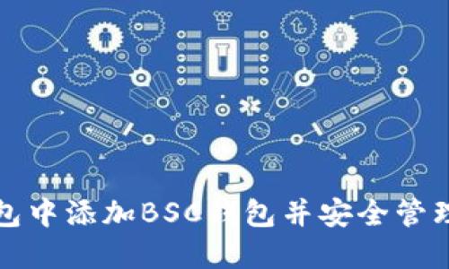 如何在小狐钱包中添加BSC钱包并安全管理您的加密资产