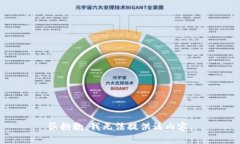 很抱歉，我无法提供该内
