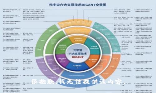 很抱歉，我无法提供该内容。