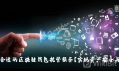 如何选择合适的区块链钱