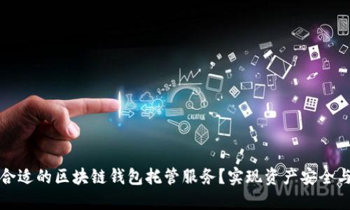 如何选择合适的区块链钱包托管服务？实现资产安全与高效管理