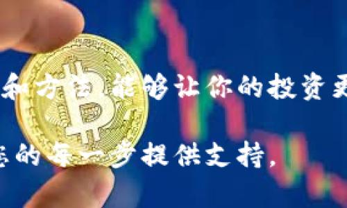   如何通过小狐钱包轻松充值BUSD，实现数字资产的增值/  
 guanjianci 小狐钱包, BUSD, 数字资产, 充值 / guanjianci 

引言
随着数字货币的快速发展，越来越多的人开始关注如何管理和投资自己的数字资产。在众多数字货币中，BUSD（币安稳定币）由于其稳定性和广泛应用，成为了许多投资者的首选。而小狐钱包作为一个便捷安全的数字资产管理工具，为用户提供了简单直观的方法来充值BUSD。本文将围绕如何通过小狐钱包充值BUSD展开讨论，并探讨这一过程所带来的具体成果。

小狐钱包简介
小狐钱包是一款受欢迎的数字资产管理软件，提供安全、便捷的用户体验。它不仅支持多种数字货币的存储和管理，还拥有与各种交易所的接口，使得用户能够方便地进行充值和提现。小狐钱包的安全性得到了广泛认可，采用多重验证机制，确保用户资金的安全性。同时，它的界面设计，适合各类用户，尤其是初学者。

BUSD的优势
BUSD是一种由币安发行的稳定币，1 BUSD = 1美元。这种锚定美元的特性使得BUSD在数字货币市场中具有高度的稳定性。相比其他波动性较大的数字货币，BUSD不仅能帮助用户规避市场风险，还能够在交易中作为一种可靠的工具。此外，BUSD被许多平台和交易所广泛接受，便于用户在不同的数字资产之间进行转换。

充值BUSD的必要性
对于数字资产投资者来说，充值BUSD是一个非常重要的环节。首先，BUSD可以用作交易的基础货币。用户可以利用BUSD在各种交易所进行交易，降低因市场波动带来的风险。其次，BUSD也可以用于参与去中心化金融（DeFi）项目。许多DeFi协议都支持BUSD作为流动性提供者，这让投资者可以获得额外的收益。

如何在小狐钱包中充值BUSD
现在，让我们来看看如何通过小狐钱包进行BUSD充值。这个过程简单而直接，以下是具体步骤：

ol
listrong下载并安装小狐钱包/strong/li
首先，用户需要在官方App Store或Google Play下载小狐钱包，并完成安装。同时，确保下载的是正版应用，以避免安全问题。

listrong创建或导入钱包账号/strong/li
打开小狐钱包后，用户可以选择创建新钱包或导入已有钱包。如果是新用户，需要按照提示设置安全密码和助记词，以保护账户安全。

listrong绑定银行卡或其他支付方式/strong/li
在账户设置中，用户可以选择绑定银行卡、支付宝或其他支付方式。这一步很重要，因为充值需要通过这些方式进行资金转入。

listrong选择充值方式/strong/li
在首页中，用户可以找到“充值”选项。点击后，选择BUSD充值方式。小狐钱包支持多种充值选项，如信用卡、银行转账等。

listrong输入充值金额/strong/li
在充值页面，用户需要输入想要充值的BUSD金额。确认无误后，点击“确定”继续。

listrong确认交易/strong/li
在支付界面，系统会显示充值的详细信息，用户需要仔细检查确认。确保所有信息准确无误后，输入支付密码，完成充值交易。

listrong查看账户余额/strong/li
充值完成后，用户可以返回主页面查看其BUSD余额。一般情况下，余额会在几分钟内更新，用户可以安心等待。
/ol

充值BUSD的具体成果
通过小狐钱包充值BUSD，用户能获得许多具体成果。以下是一些显著的优点：

ul
listrong资金安全/strong：小狐钱包采用多种安全技术，确保用户的资金得到良好的保护。/li
listrong操作便捷/strong：充值流程简单易懂，无需复杂的操作，适合所有投资层次的用户。/li
listrong快速到账/strong：一般情况下，充值后BUSD会在较短时间内到账，用户可以快速开始交易。/li
listrong享受多种服务/strong：使用小狐钱包充值BUSD，用户可以安全地投资、交易，甚至参与到DeFi项目中，从中获益更多。/li
/ul

使用小狐钱包的注意事项
虽然小狐钱包提供了便捷的服务，但用户在使用过程中也需注意安全问题。以下是一些建议：

ul
listrong保护助记词和密码/strong：务必妥善保存助记词和密码，不要让他人知晓。/li
listrong定期检查账户记录/strong：保持对账户交易记录的关注，及时发现异常情况。/li
listrong使用官方渠道/strong：确保通过官方应用或网站进行操作，避免受到钓鱼网站的欺骗。/li
listrong更新软件版本/strong：定期检查软件更新，以获取最新的安全防护。/li
/ul

结语
总的来说，通过小狐钱包轻松充值BUSD，不仅能帮助用户实现更好的数字资产管理，还能提升投资的灵活性和安全性。在这个数字经济快速发展的时代，掌握合适的工具和方法，能够让你的投资更加顺利与高效。希望通过本文的详细介绍，您能够对小狐钱包及其BUSD充值过程有更清晰的理解，顺利开启您的数字资产之旅！

在未来，数字货币市场的变化将会更加迅速，跟上时代的步伐，合理利用数字资产，才能更好地实现个人财富的增值。在这条路上，小狐钱包将成为您不可或缺的伙伴，为您的每一步提供支持。