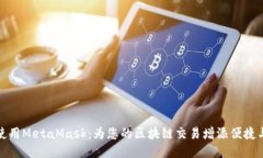 如何使用MetaMask：为您的区