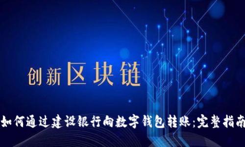 如何通过建设银行向数字钱包转账：完整指南