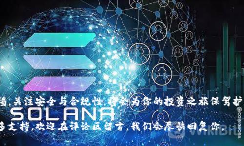 tiaoti如何在MetaMask中将加密货币交易为法币：实用指南/tiaoti
MetaMask, 加密货币, 法币, 交易平台/guanjianci

引言
在数字货币日渐普及的今天，MetaMask作为一种广受欢迎的钱包应用，越来越被用户所接受。很多人使用MetaMask进行加密货币的存储和交易，但在将加密资产转换为法币时，往往面临一些挑战。本文将深入探讨如何在MetaMask中将加密货币交易为法币，帮助你顺利完成这一过程。

什么是MetaMask？
MetaMask是一个用户友好的数字钱包，支持以太坊及ERC20代币。它不仅允许用户安全存储和管理加密资产，还提供了与去中心化应用（DApp）互动的功能。通过MetaMask，你可以轻松地发送和接收加密货币、参与去中心化金融（DeFi）项目以及购买NFT。

准备工作：确保你的MetaMask钱包安全
在进行交易之前，确保你的MetaMask钱包安全。请记住以下几点：
ul
li保管好你的私钥和助记词。这些信息是你访问钱包的唯一方式。/li
li定期更新你的MetaMask插件，确保获得最新的安全功能。/li
li开启双重认证（如可能），为你的账户提供额外的保护。/li
/ul

了解交易加密货币的基本步骤
将加密货币交易为法币的过程通常包括几个步骤：
ul
li选择一个支持MetaMask的法币交易所或平台。/li
li将你的加密资产转移到交易所平台。/li
li在交易所中完成交易以将加密货币兑换为法币。/li
li将法币提取到你的银行账户中。/li
/ul

选择合适的交易所
首先，你需要选择一个支持MetaMask并且允许法币交易的交易所。以下几个平台在业界较为知名：
ul
listrongCoinbase/strong：简单易用，适合新手，支持多种法币。/li
listrongBinance/strong：交易对丰富，手续费较低，适合多种交易策略。/li
listrongKraken/strong：安全性高，并提供多种法币选项。/li
listrongLocalBitcoins/strong：点对点交易平台，可以直接与卖家协商价格。/li
/ul
在选择交易所时，确保其安全性、手续费合理程度以及用户评价良好。

如何将加密货币转移到交易所
一旦选择了合适的交易所，你就可以将MetaMask中的加密货币转移到交易所。
以下是具体步骤：
ol
li登录你的交易所账户，找到“存款”选项。/li
li选择你要存入的加密货币，并复制交易所提供的地址。/li
li回到MetaMask，点击“发送”，输入交易所地址及发送数量。/li
li确认交易，等待网络确认（可能需要几分钟）。/li
/ol

在交易所进行法币交易
一旦你的加密货币成功入账，你就可以在交易所中进行法币交易了。
具体操作如下：
ol
li查找你存入的加密货币交易对。例如，如果你存入的是以太坊（ETH），查找ETH与法币的交易对。/li
li选择“交易”选项，然后输入你想出售的数量或金额。/li
li确认交易，平台会告知你交易的费用和最终到账金额。/li
/ol
交易完成后，你将会看到你的法币余额增加。

提取法币到银行账户
成功完成加密货币交易后，你需要将法币提取到你的银行账户。每个交易所的提取步骤可能稍有不同，通常的步骤如下：
ol
li登录到你的交易所账户，找到“提取”页面。/li
li选择法币提取，输入提取金额和你的银行账户信息。/li
li确认提取请求，许多平台会要求你输入双重认证码。/li
/ol
提取请求通常在几个工作日内处理。务必注意任何可能的手续费。

注意事项和建议
在将加密货币交易为法币的过程中，有几个注意事项：
ul
li手续费：不同交易所的手续费不同，了解清楚后选择最合适的。/li
li汇率波动：在交易之前确认市场汇率，以避免损失。/li
li合规性：确保遵循当地法律法规，避免法律风险。/li
li安全性：在选择交易所时，了解其安全措施。/li
/ul

结论
将加密货币交易为法币并不是一件复杂的事情，只要遵循以上步骤，你就可以顺利地完成交易。在这个过程中，保持警惕，关注安全与合规性，将会为你的投资之旅保驾护航。

希望这篇文章能够帮助你更好地使用MetaMask，将加密资产转化为日常生活中的法币。如果你有其他问题或需要更多支持，欢迎在评论区留言，我们会尽快回复你。