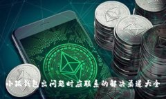 小狐钱包出问题时应联系