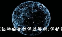 Topay数字钱包的安全性深度