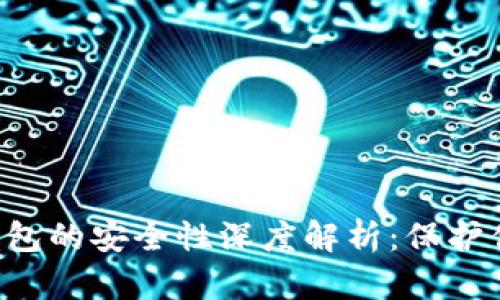 Topay数字钱包的安全性深度解析：保护你的数字资产