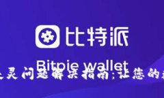 小狐钱包按键失灵问题解
