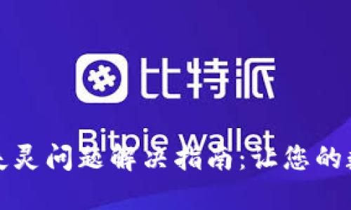 小狐钱包按键失灵问题解决指南：让您的数字钱包更流畅