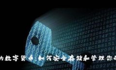 冷钱包中的数字货币：如