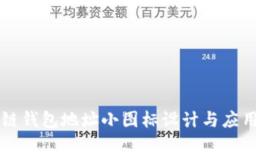 区块链钱包地址小图标设计与应用指南