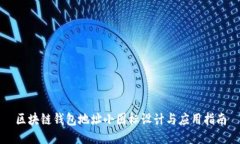 区块链钱包地址小图标设