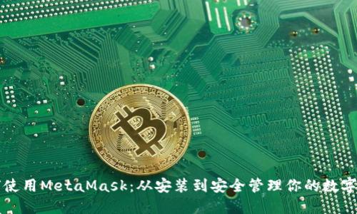 如何使用MetaMask：从安装到安全管理你的数字资产