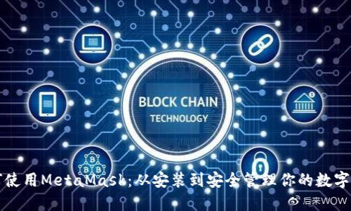 如何使用MetaMask：从安装到安全管理你的数字资产