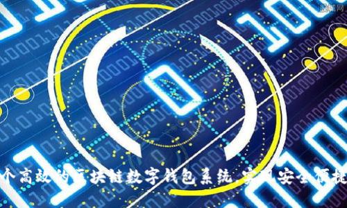 如何开发一个高效的区块链数字钱包系统，实现安全便捷的交易体验