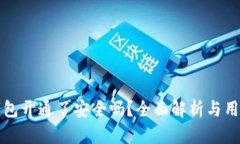 小狐钱包开通了安全吗？