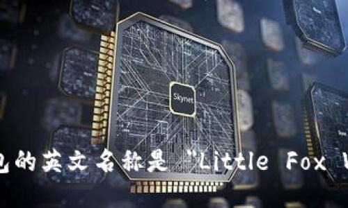 小狐钱包的英文名称是 