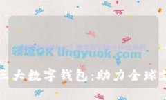 全球前三大数字钱包：助
