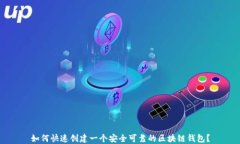 如何快速创建一个安全可