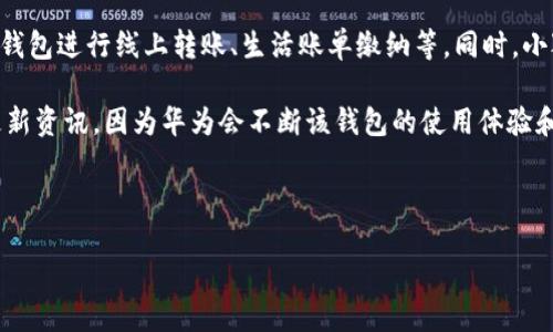 华为小狐钱包使用指南

华为小狐钱包是华为为用户提供的一款移动支付工具。随着数字支付的普及，小狐钱包为用户提供了方便、快捷的支付体验。本文将详细介绍华为小狐钱包的使用方法以及功能，让我们一起来探索这个实用的工具。

第一步：下载与安装小狐钱包

首先，如果你的手机尚未安装小狐钱包，可以前往华为应用市场进行下载和安装。打开应用市场，搜索“小狐钱包”，点击下载并按照提示完成安装。在安装完成后，找到小狐钱包图标，点击打开。

第二步：注册与登录

进入小狐钱包后，如果你是首次使用，需要进行注册。你可以选择使用华为账号登录，如果没有华为账号，可以根据提示进行注册。

注册流程相对简单。首先需要提供你的手机号码，收到验证码后输入验证码以验证身份。接下来，设置一个密码以确保账户安全。这一步完成后，回到小狐钱包主界面。

第三步：绑定银行卡

使用小狐钱包进行支付，首先需要绑定一张银行卡。点击主界面的“钱包”选项，找到“银行卡管理”。在此界面上，点击“添加银行卡”按钮。

你需要输入银行卡号、持卡人姓名以及身份证号码。填写完毕后，点击确认。系统会进行审核，审核通过后，你的银行卡就成功绑定了。

第四步：充值到小狐钱包

为了使用小狐钱包进行支付，你需要先将钱充值到小狐钱包。点击钱包界面的“充值”按钮，选择充值方式。你可以选择通过绑定的银行卡进行充值，输入充值金额，确认后完成充值。

第五步：使用小狐钱包支付

使用小狐钱包支付非常简单快捷。当你在商店购物或者在线购物时，选择小狐钱包作为支付方式。在商店购物时，通常可以扫描商家的二维码进行支付；在网上购物时，选择小狐钱包支付后，输入密码确认付款即可。

第六步：管理交易记录

小狐钱包会记录你的每一笔交易。在主界面，你可以找到“交易记录”，查看最近的消费情况。这一功能不仅方便你了解每月的支出情况，还可以帮助你做出合理的消费规划。

第七步：安全设置与隐私保护

为了保护你的资金安全，小狐钱包提供了丰富的安全设置选项。你可以在“设置”中找到安全选项，开启指纹解锁或面部识别功能。这些功能能有效提高你的账户安全性，让你使用小狐钱包更加安心。

总结

华为小狐钱包作为一款便捷的移动支付工具，功能丰富且使用简单。无论是购物支付还是生活缴费，小狐钱包都能提供流畅的支付体验。希望通过本文的介绍，能帮助你更好地使用华为小狐钱包，享受数字生活的各种便利。

相关功能与使用技巧

除了基础的支付功能，华为小狐钱包还有很多其他的实用功能。例如，用户可以使用小狐钱包进行线上转账、生活账单缴纳等。同时，小狐钱包还支持积分管理，你可以通过消费积累积分，享受更多优惠。

如果你希望更深入地了解小狐钱包的功能，建议你定期关注华为官网或者小狐钱包的更新资讯，因为华为会不断该钱包的使用体验和安全性能。

华为, 小狐钱包, 移动支付, 安全设置/guanjianci

如何快速掌握华为小狐钱包的使用技巧与便捷支付