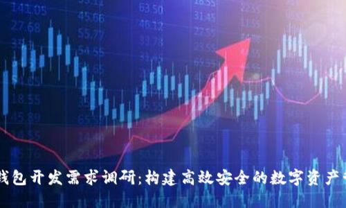 区块链钱包开发需求调研：构建高效安全的数字资产管理平台