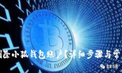 如何成功删除小狐钱包账
