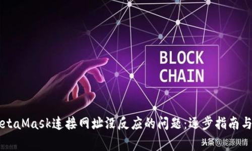 ### 解决MetaMask连接网址没反应的问题：逐步指南与常见故障排查