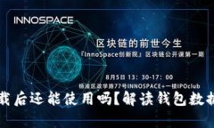 小狐钱包卸载后还能使用