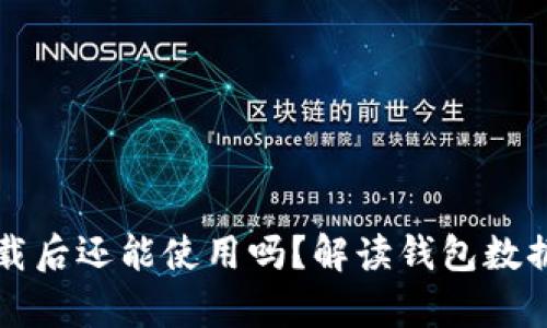 小狐钱包卸载后还能使用吗？解读钱包数据与恢复方法