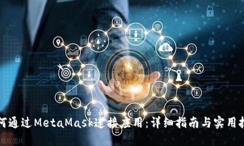 如何通过MetaMask连接应用：详细指南与实用技巧