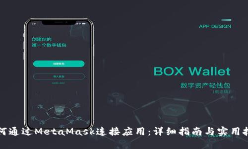 如何通过MetaMask连接应用：详细指南与实用技巧