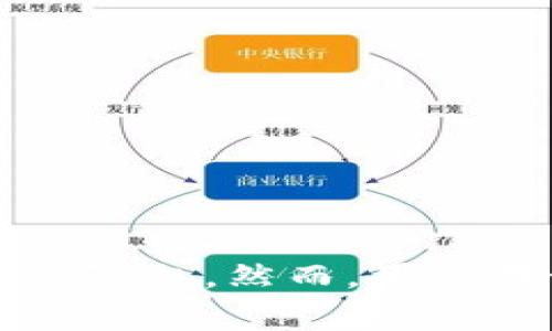 MetaMask 需要实名认证吗？

MetaMask 是一款广受欢迎的数字钱包和浏览器扩展，它允许用户管理以太币及其他基于以太坊的代币。随着加密货币的普及和区块链技术的不断发展，用户在使用 MetaMask 的过程中，常常会有一个疑问：MetaMask 需要实名认证吗？在这篇文章中，我们将探讨这一问题，并深入解析 MetaMask 的相关特点和功能。

什么是 MetaMask？

MetaMask 是一种基于区块链技术的钱包，用户可以使用它来存储以太坊及其代币。它还支持与去中心化应用（DApps）的交互，使用户能够在链上进行交易、购买 NFT（非同质化代币）等。MetaMask 的主要特色在于它的易用性和安全性。用户可以通过简单的步骤安装扩展程序，并快速创建账户。但是，是否需要实名认证呢？

MetaMask 的匿名特性

首先，MetaMask 本身并不需要用户提供个人身份信息。在创建钱包时，用户只需设置一个密码和备份助记词。这意味着，用户并不需要提交身份证、电话或者任何形式的实名信息。因此，MetaMask 在一定程度上可以被认为是匿名的。

为什么不需要实名认证？

MetaMask 旨在为用户提供一种去中心化的体验，而去中心化的核心理念之一，就是保护个人隐私。许多人选择使用加密货币的原因之一，就是为了规避传统金融系统中对个人信息的侵扰。

此外，去中心化金融（DeFi）正是建立在此基础上的。通过不需要实名认证，MetaMask 使用户能快速进入 DeFi 生态，进行交易和投资。这样的设计也降低了用户的使用门槛，尤其是对于那些对隐私和匿名性较为重视的用户。

全球范围内的合规需求

尽管 MetaMask 不强制要求实名认证，但在某些国家和地区，法律法规可能要求加密货币平台进行 KYC（了解你的客户）合规。这意味着，在某些情况下，如果用户通过 MetaMask 连接到某个去中心化交易所（DEX）或其他金融平台，这些平台可能会要求用户进行实名认证。

用户在使用 MetaMask 的时候，重要的是要了解他们所连接的 DApp 是否有 KYC 要求。如果有，那么用户可能需要提供一定的个人信息。这是为了遵循当地的法律法规。用户在选择使用 DApp 时，应仔细阅读其政策与条款。

MetaMask 与 DApp 的交互

MetaMask 的设计使其能够方便与各类 DApp 进行交互。在这些 DApp 中，是否需要实名认证往往由 DApp 平台决定。因此，用户在使用 MetaMask 连接 DApp 时，须了解平台的具体要求。

例如，如果用户通过 MetaMask 访问一个去中心化交易所（如 Uniswap），通常情况下是不需要任何实名认证的。然而，如果用户想要使用某些特定的金融产品，如借贷平台，可能会被要求进行身份验证。

MetaMask 的安全性

虽然 MetaMask 不需要实名认证，但安全问题依然是个重要话题。用户应该妥善保管自己的助记词和私钥，确保钱包安全。失去这些信息，可能导致资金的永久性损失。因此，用户应保持警惕，防范钓鱼攻击和其他安全隐患。

如何设置 MetaMask？

设置 MetaMask 非常简单。用户只需访问 MetaMask 的官方网站，下载并安装浏览器扩展程序。接下来，用户可以按照以下步骤创建一个钱包：

ol
    li点击“创建钱包”选项。/li
    li设置一个独特的密码。/li
    li备份助记词，并保存在安全的地方。/li
    li完成设置并开始使用钱包。/li
/ol

整个过程不需要任何个人信息，用户只需牢记自己的助记词和密码。

使用 MetaMask 的注意事项

尽管 MetaMask 提供了便利的去中心化体验，但用户在使用过程中仍需注意一些事项：

ul
    li定期备份助记词和私钥，以防丢失。/li
    li警惕 phishing 网站，确保访问 MetaMask 官方网站及 DApp。/li
    li在连接 DApp 之前，仔细阅读相关条款和条件，确认是否需要实名认证。/li
    li了解法律法规，确保自己的操作符合当地法律要求。/li
/ul

总结

MetaMask 是一款便捷的数字钱包，它提供了方便的使用体验而不需要实名认证。这种匿名特性使得用户能够在去中心化的生态中自由操作，保护自己的隐私。然而，用户在使用过程中依然要谨慎，尤其是在涉及 DApp 时，要注意相关合规要求。总之，了解 MetaMask 的使用规则和安全措施是每位用户都应牢记的要点。