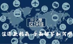 小狐钱包充值退款指南：