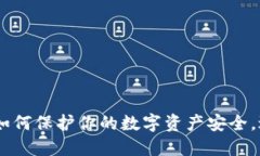 狐狸冷钱包：如何保护你
