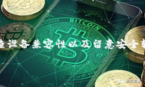小狐钱包脚本下载问题解决指南

在当今数字化时代，钱包软件成为了我们生活中不可或缺的工具，尤其是在加密货币的管理和交易中。小狐钱包作为一款受欢迎的数字钱包，提供了安全且便捷的用户体验。然而，一些用户可能会在下载小狐钱包脚本时遇到问题。本文将通过分析常见的下载问题，提供详细的解决方案，帮助用户顺利下载小狐钱包脚本。

小狐钱包脚本下载遇到常见问题

用户在尝试下载小狐钱包脚本时，可能会遇到多种问题。这些问题可能包括网络连接不良、下载链接失效、设备兼容性问题等。了解这些问题的根源是解决下载困难的第一步。

检查网络连接

下载小狐钱包脚本的第一步是确保您的互联网连接正常。若网络不稳定，下载过程可能会中断，导致脚本无法正常保存。您可以通过以下方式检查网络连接：

ul
    li确认其他网站或应用是否能正常加载。/li
    li尝试重启路由器或调制解调器，重新连接互联网。/li
    li使用手机热点或其他网络来尝试下载。/li
/ul

确认下载链接的有效性

小狐钱包的下载链接必须是有效的。如果您是通过第三方网站获取的链接，建议返回小狐钱包的官方网站查找最新的下载链接。使用官方网站提供的链接可以避免下载到过期或恶意软件。

设备兼容性问题

不同的设备和操作系统可能会影响脚本的下载与运行。如果您使用的是较旧版本的操作系统，或者设备存储空间不足，可能会导致下载失败。以下是一些常见的兼容性问题及解决方案：

ul
    li确保您的操作系统版本满足小狐钱包的最低要求。/li
    li检查设备剩余存储空间，确保有足够空间进行下载。/li
    li如果使用的是手机，建议尝试在电脑上进行下载。/li
/ul

安全软件的干扰

许多用户在下载脚本时，常常忽视了安全软件可能造成的干扰。防病毒软件或防火墙可能会将小狐钱包的下载过程视为潜在威胁，进而阻止下载。为解决这一问题，您可以尝试以下步骤：

ul
    li在下载前暂时禁用防病毒软件。/li
    li检查火墙设置，确保小狐钱包的下载权限。/li
    li下载后，及时启用安全软件，并在确保文件安全的情况下进行使用。/li
/ul

重新尝试下载

如果以上方法仍然无法解决下载问题，您可以尝试重新下载脚本。关闭浏览器，重新打开下载链接并进行下载。在某些情况下，简单的重新尝试便能解决问题。

寻求技术支持

若您尝试了以上方法仍然无法下载小狐钱包脚本，建议寻求技术支持。您可以通过小狐钱包的官方网站或社交媒体联系其客服团队，咨询具体的下载问题。他们通常能为您提供更为专业的建议与解决方案。

总结与建议

下载小狐钱包脚本虽然在某些情况下可能遇到困难，但通过上述方法，绝大多数问题都能得到解决。确保网络连接正常、使用有效的下载链接、检查设备兼容性以及留意安全软件的干扰，都是成功下载的重要方面。通过这些方法，相信您能够顺利下载并使用小狐钱包，享受安全便捷的数字资产管理体验。

希望本文能够帮助到每一位小狐钱包的用户！