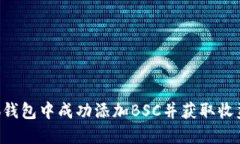 如何在小狐钱包中成功添