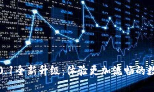 小狐钱包5.0.1全新升级：体验更加流畅的数字钱包管理