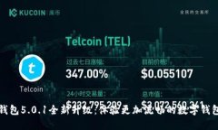 小狐钱包5.0.1全新升级：体