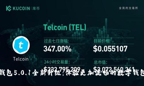小狐钱包5.0.1全新升级：体验更加流畅的数字钱包管理